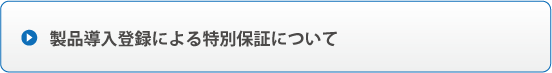 製品導入登録による特別保証について