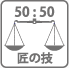 重量配分 50:50