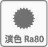 演色Ra80