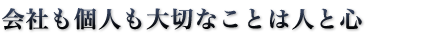 会社も個人も大切なことは人と心