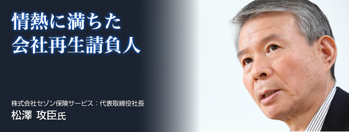 情熱に満ちた会社再生請負人