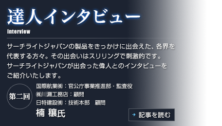 達人インタビュー　レイギアーズの製品をきっかけに出会えた各界を代表する方々。その出会いはスリリングで刺激的です。レイギアーズが出会った偉人とのインタビューをご紹介いたします。【第二回】は「現代の礎を築いてきた鉄道マン」楠 穰氏。