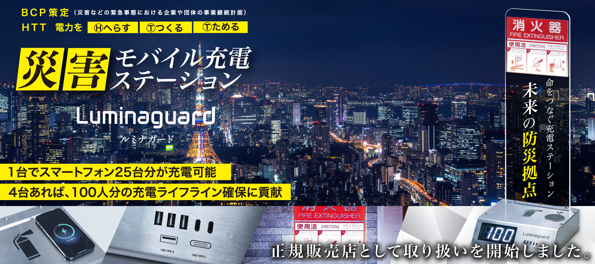消火器一体型の災害モバイル充電ステーション「Luminaguard – ルミナガード – 」
