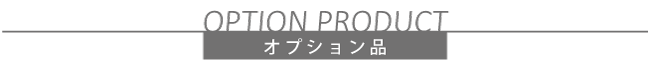 オプション品