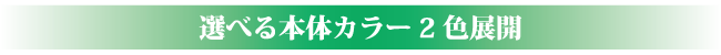 カラー2色