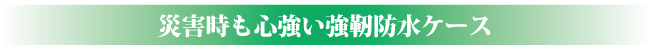 強靭防水ケース